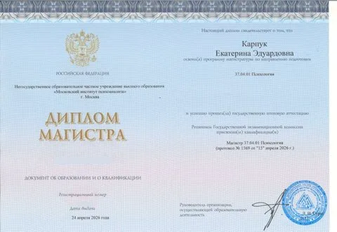 Диплом магистра Московского института психоанализа, Екатерина Карпук, 2026