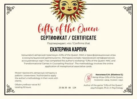 Сертификат «Gifts of the Queen», Екатерина Карпук, 16 часов