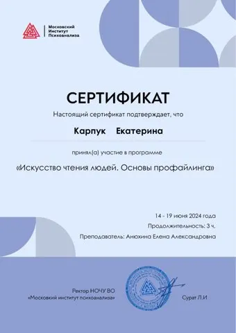 Сертификат «Искусство чтения людей. Основы профайлинга», Московский институт психоанализа